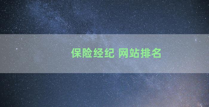 保险经纪 网站排名